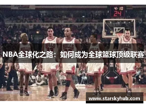 NBA全球化之路：如何成为全球篮球顶级联赛