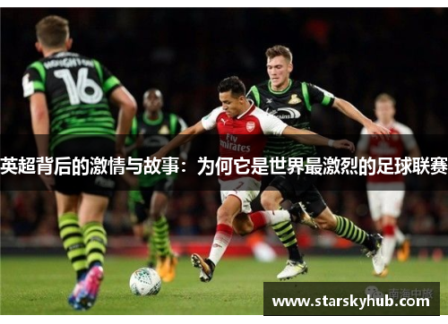 英超背后的激情与故事：为何它是世界最激烈的足球联赛
