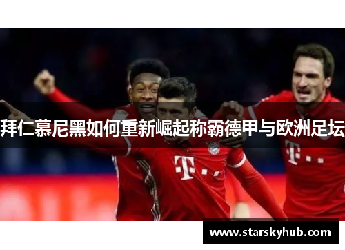 拜仁慕尼黑如何重新崛起称霸德甲与欧洲足坛