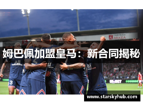 姆巴佩加盟皇马：新合同揭秘