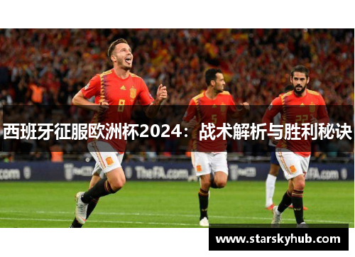 西班牙征服欧洲杯2024：战术解析与胜利秘诀