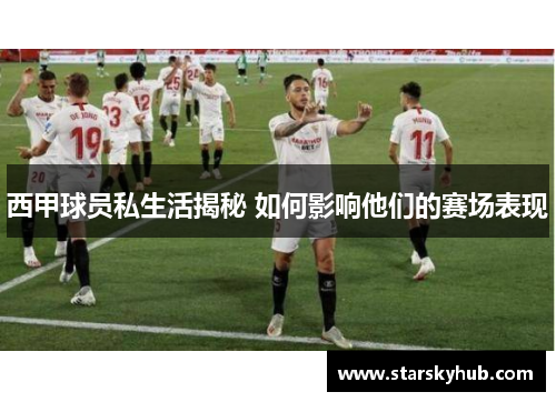 西甲球员私生活揭秘 如何影响他们的赛场表现