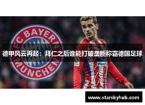 德甲风云再起：拜仁之后谁能打破垄断称霸德国足球