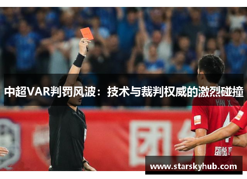 中超VAR判罚风波：技术与裁判权威的激烈碰撞