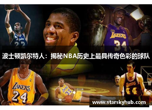 波士顿凯尔特人：揭秘NBA历史上最具传奇色彩的球队