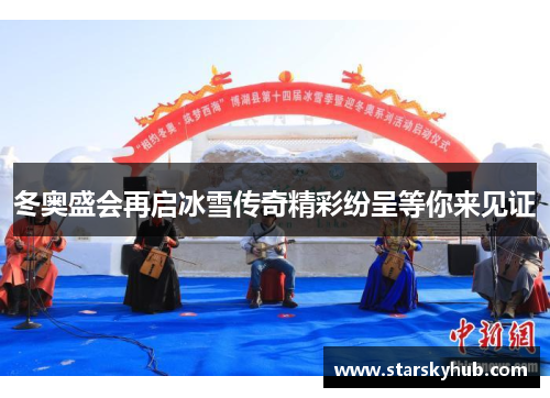 冬奥盛会再启冰雪传奇精彩纷呈等你来见证