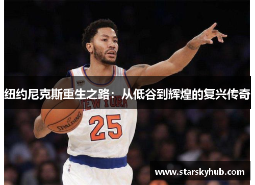 纽约尼克斯重生之路：从低谷到辉煌的复兴传奇