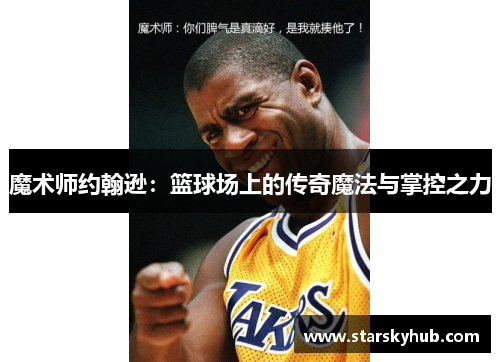 魔术师约翰逊：篮球场上的传奇魔法与掌控之力