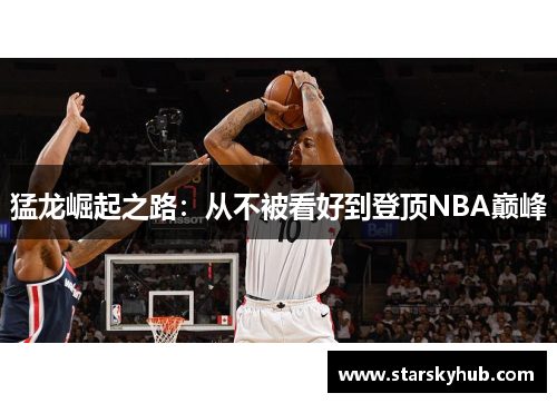 猛龙崛起之路：从不被看好到登顶NBA巅峰