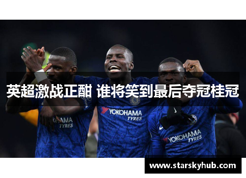 英超激战正酣 谁将笑到最后夺冠桂冠