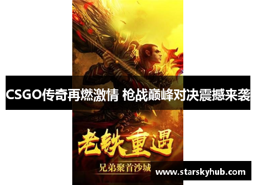 CSGO传奇再燃激情 枪战巅峰对决震撼来袭