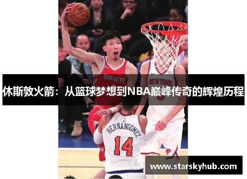 休斯敦火箭：从篮球梦想到NBA巅峰传奇的辉煌历程