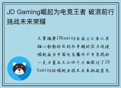 JD Gaming崛起为电竞王者 破浪前行挑战未来荣耀