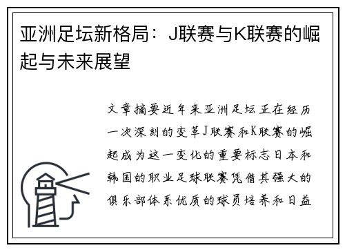 亚洲足坛新格局：J联赛与K联赛的崛起与未来展望
