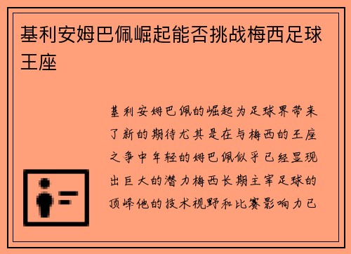 基利安姆巴佩崛起能否挑战梅西足球王座