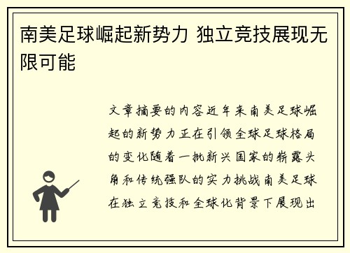 南美足球崛起新势力 独立竞技展现无限可能