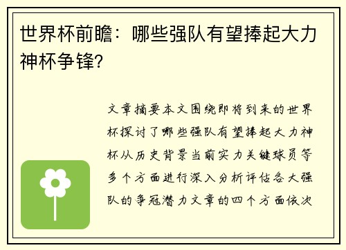 世界杯前瞻：哪些强队有望捧起大力神杯争锋？