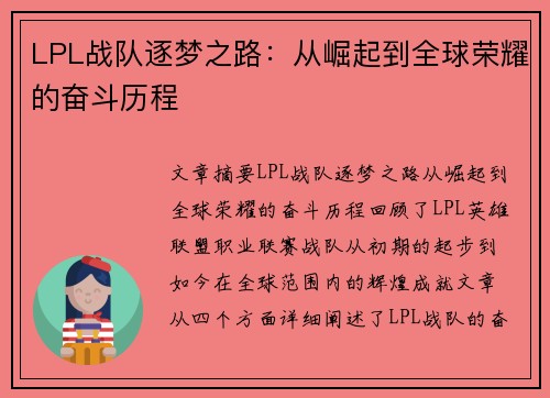 LPL战队逐梦之路：从崛起到全球荣耀的奋斗历程