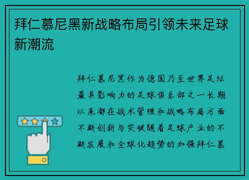 拜仁慕尼黑新战略布局引领未来足球新潮流