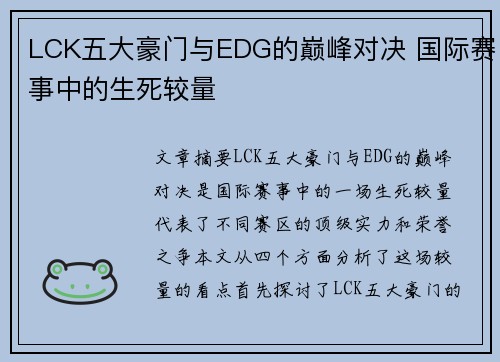 LCK五大豪门与EDG的巅峰对决 国际赛事中的生死较量