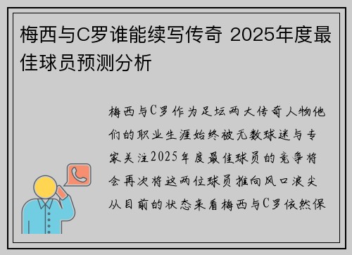 梅西与C罗谁能续写传奇 2025年度最佳球员预测分析