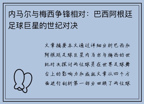 内马尔与梅西争锋相对：巴西阿根廷足球巨星的世纪对决