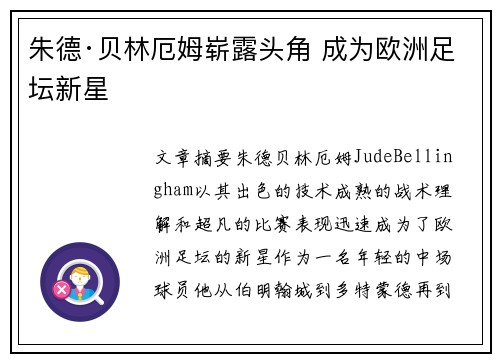 朱德·贝林厄姆崭露头角 成为欧洲足坛新星