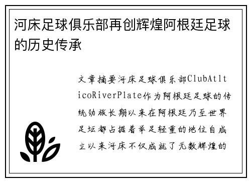 河床足球俱乐部再创辉煌阿根廷足球的历史传承