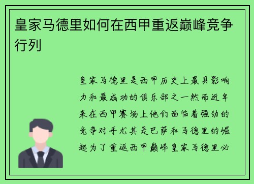 皇家马德里如何在西甲重返巅峰竞争行列
