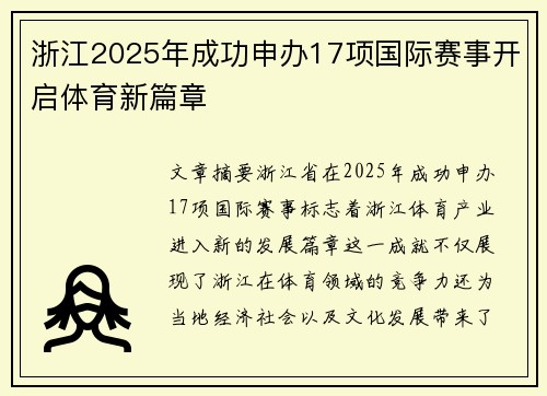 浙江2025年成功申办17项国际赛事开启体育新篇章