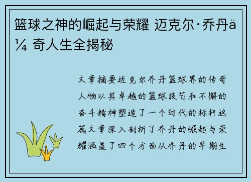 篮球之神的崛起与荣耀 迈克尔·乔丹传奇人生全揭秘