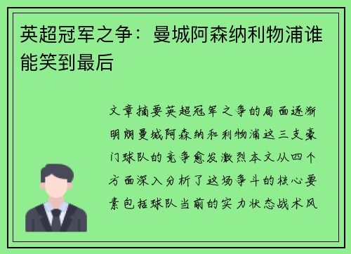 英超冠军之争：曼城阿森纳利物浦谁能笑到最后