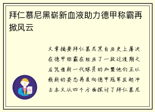 拜仁慕尼黑崭新血液助力德甲称霸再掀风云
