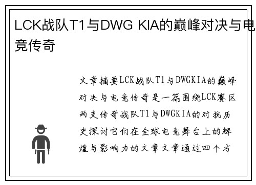 LCK战队T1与DWG KIA的巅峰对决与电竞传奇
