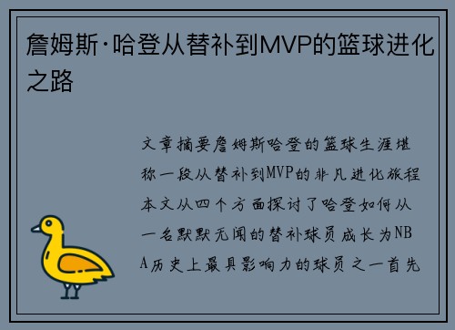 詹姆斯·哈登从替补到MVP的篮球进化之路