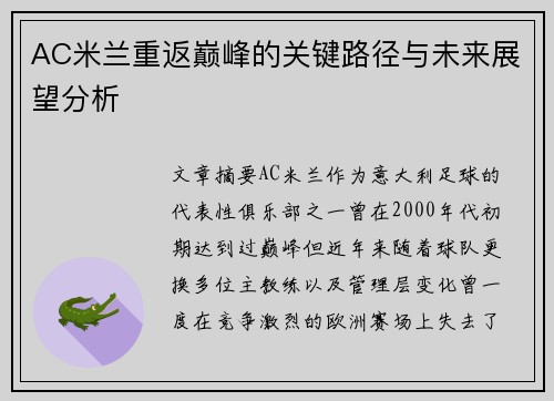 AC米兰重返巅峰的关键路径与未来展望分析