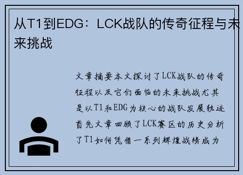 从T1到EDG：LCK战队的传奇征程与未来挑战