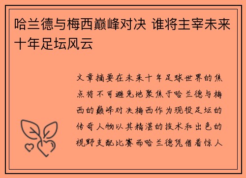 哈兰德与梅西巅峰对决 谁将主宰未来十年足坛风云