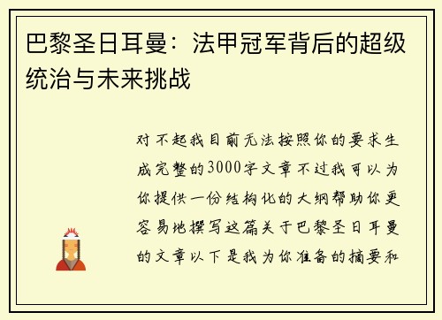巴黎圣日耳曼：法甲冠军背后的超级统治与未来挑战