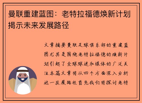 曼联重建蓝图：老特拉福德焕新计划揭示未来发展路径
