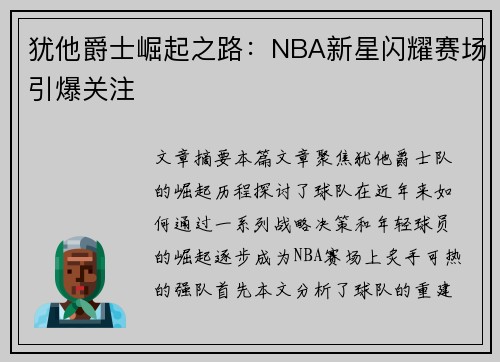 犹他爵士崛起之路：NBA新星闪耀赛场引爆关注