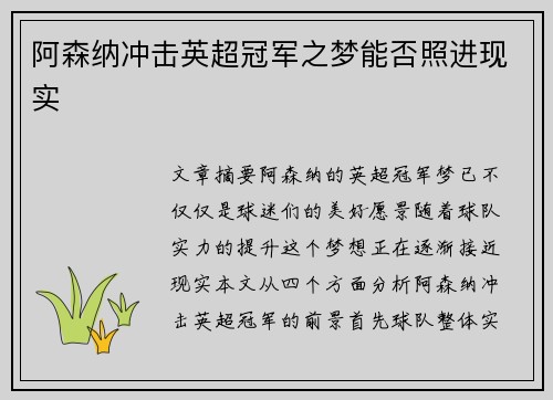 阿森纳冲击英超冠军之梦能否照进现实