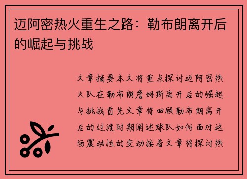 迈阿密热火重生之路：勒布朗离开后的崛起与挑战