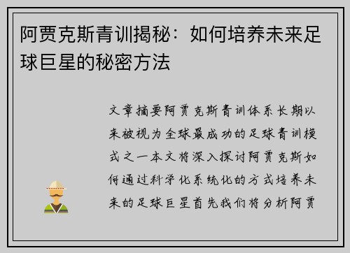 阿贾克斯青训揭秘：如何培养未来足球巨星的秘密方法