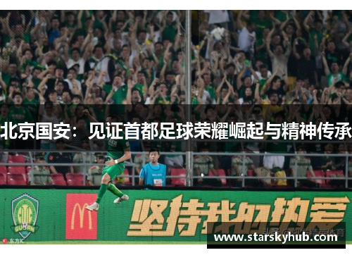 北京国安：见证首都足球荣耀崛起与精神传承