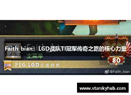 Faith_bian：LGD战队TI冠军传奇之路的核心力量