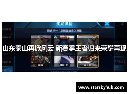 山东泰山再掀风云 新赛季王者归来荣耀再现