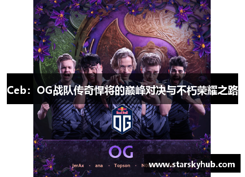 Ceb：OG战队传奇悍将的巅峰对决与不朽荣耀之路