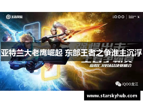 亚特兰大老鹰崛起 东部王者之争谁主沉浮