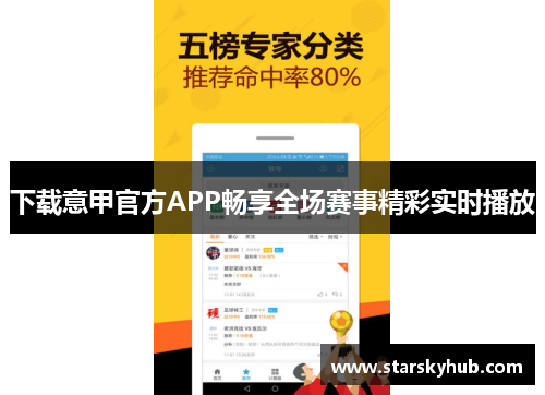 下载意甲官方APP畅享全场赛事精彩实时播放